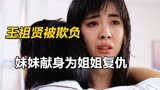 王祖贤蕞后悔拍的电影，19岁的她在片中受尽欺负，《法中情》