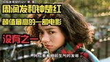 《秋天的童话》：这是周润发和钟楚红颜值最巅峰的时候，没有之一