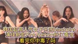 韩国超高人气女子乐团black pink演绎新歌Pink venom粉红毒液