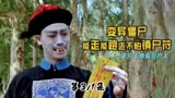 音乐僵尸：英叔遇到的最强僵尸，能走能跑还不怕镇尸符。