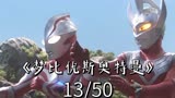第13集|梦比优斯奥特曼：好家伙，怪兽的头竟然长在了jj上！
