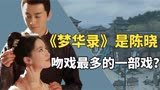 刘亦菲16年后再演古装剧，《梦华录》竟然是陈晓吻戏最多的一部剧