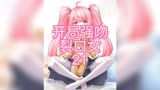 开局强吻裂口女21