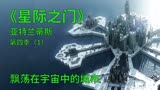 星际之门亚特兰蒂斯S4E1：飘荡在宇宙中的亚特兰蒂斯城