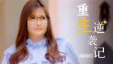 重生1：心机男为巨额财产,假意和200斤胖妹结婚,第二天就露出破绽