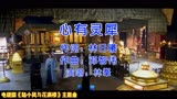 林峯、张晓龙主演电视剧《陆小凤与花满楼》主题曲《心有灵犀》