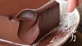 一个搅合搅合就能做出来的冰山熔岩巧克力，在家做甚至不用十块钱