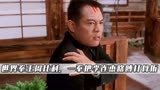 《精武英雄》幕后：李连杰跟世界拳王周比利对打，竟意外被打骨折