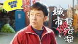 猛龙过沟：农村小伙VS城市二叔，各种奇葩遭遇，让你开心一整天