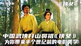 中国武侠开山鼻祖《侠女》，带你领略华语电影美学巅峰