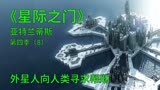 星际之门亚特兰蒂斯S4E8：外星人向人类寻求帮助