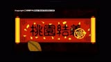 大话三国1桃园结义