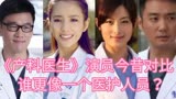 《产科医生》演员今昔对比，佟丽娅，王耀庆，朱锐有你喜欢的吗？