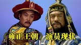 《雍正王朝》演员现状，3位老戏骨去世，唐国强戏里戏外一个老婆