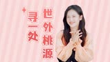 何加加的桃花源记：寻一处世外桃源，谈一场海枯石烂的恋爱