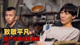 无名之辈：引人共情的荒诞喜剧，实力演绎底层小人物对尊严的坚守