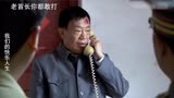 爆笑扮猪吃老虎：部队领导被打？一个电话直接叫来警卫连，过瘾！