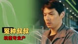 猛龙过沟：冤种二叔坑侄记，又菜又爱吹牛的叔叔谁受得了