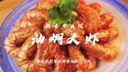 【新春年夜饭】色泽红亮 咸鲜微甜的油焖大虾 绝对是年夜饭必备