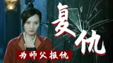 鱼妖志：师父十年前被残害，飒爽女侠踏上复仇之路