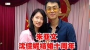朱亚文沈佳妮庆祝结婚十周年 晒在民政局领证照片恩爱如初