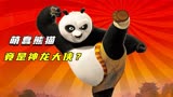 为了吃上美食，嘴馋的熊猫居然刻苦的练上了功夫，《功夫熊猫》
