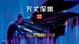 心灵奇旅1：梦想就要成真，但是却跌入万丈深渊