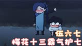 伍六七：不愧是第一刺客老婆，梅花十三美女救英雄，阿七瞬间爱了