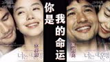 《你是我的命运》(1)韩国催泪片 黄政民全度妍演绎底层人的爱情