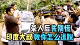 印度大叔爱看悬疑剧，妻子杀人后，他帮着逃过追捕！神剧《较量》