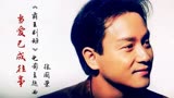 张国荣《当爱已成往事》电影霸王别姬主题曲，好听经典，百听不厌