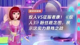 蚁人VS征服者康！《蚁人3》粉丝概念图，展示这实力悬殊之战