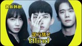 【韩剧Blind 】第六集2，女儿被寻仇，老婆又被自己摔死