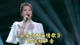 假如“云朵”代师踢馆好声音，一首《西海情歌》四位导师怎么评价