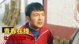 猛龙过沟：恋爱综艺来袭，别让青春留下遗憾，让我们再年轻一次吧