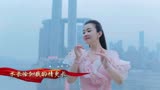 《山水相连》MV-渝陕能源合作之歌