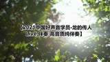 2021中国好声音学员-龙的传人 Live 伴奏 高音质纯伴奏