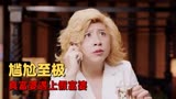 李茶的姑妈：当正牌大富婆遇上低配版冒牌货，这场面精彩极了