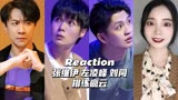 Reaction |【一年一度喜剧大赛】张维伊 左凌峰 刘同《排练疯云》
