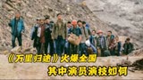万里归途演员演技排名，张译第一，殷桃位居次席，王俊凯进步明显