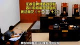征拆金牌律师刘可心在四川庭审视频回放