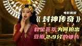 《封神传奇》总投资7.5亿，李连杰饰演姜子牙，为何豆瓣只有2.9分