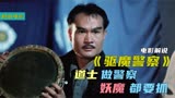 茅山道士做警察，不但能抓贼，还可以降魔《驱魔警察》