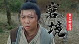 龙生九子：落得现在这般窘境，也是你自己的选择，怪不得他人