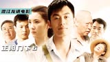 春明告白《正阳门下》