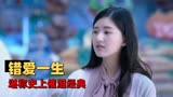 蓝色生死恋：两女孩被无意互换，导致错爱一生，堪称史上催泪经典