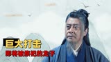 龙生九子：丢失精神支柱的那个他，有父母的地方才是家