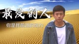 相爱十年：男子除夕夜不回家，原来是为了去找她