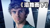 《沿路而下》高智商大学生带领团队勇闯地下银行