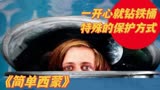 简单西蒙：一开心就钻铁桶 特殊的保护方式
